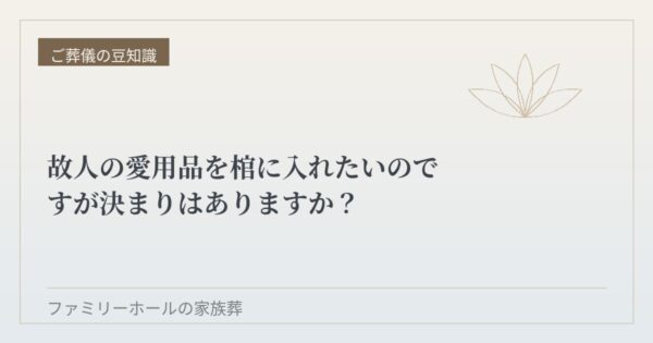 故人の愛用品を棺に入れたいのですが決まりはありますか？