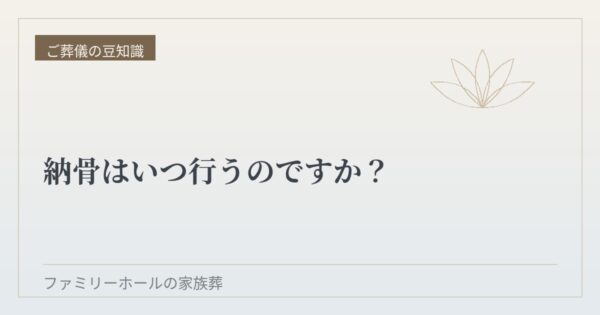 納骨はいつ行うのですか？