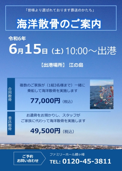 【合同・委託散骨のご案内】令和6年6月15日 (土)  10:00〜江の島出港