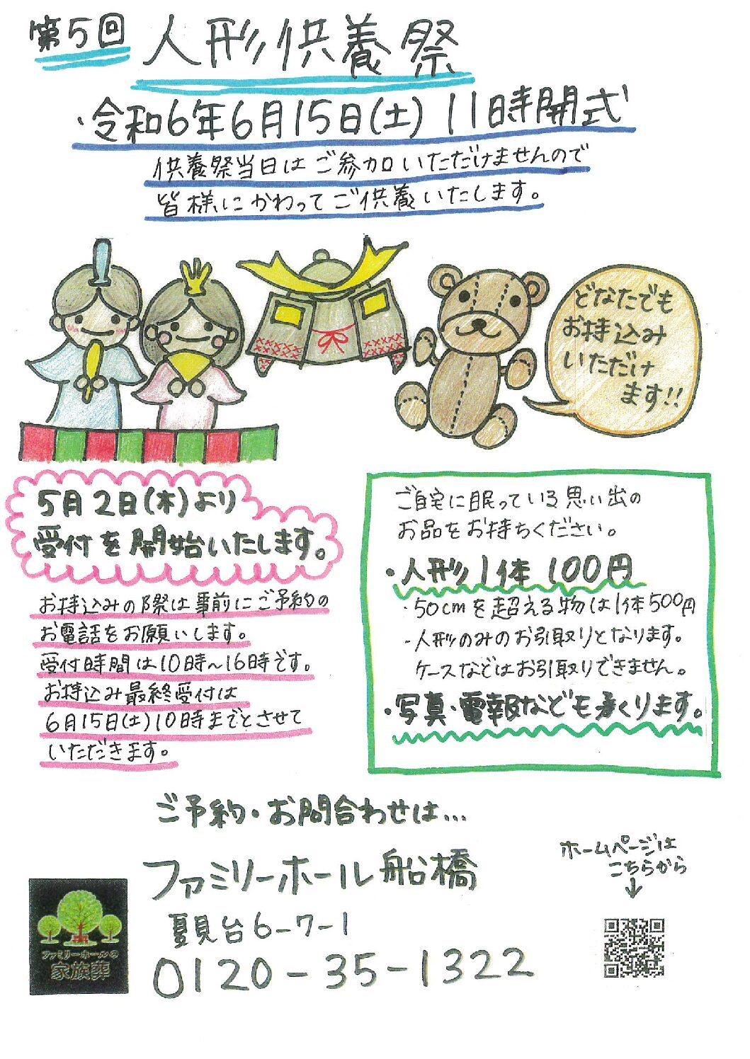 令和6年6月15日（土）人形供養祭　ファミリーホール船橋