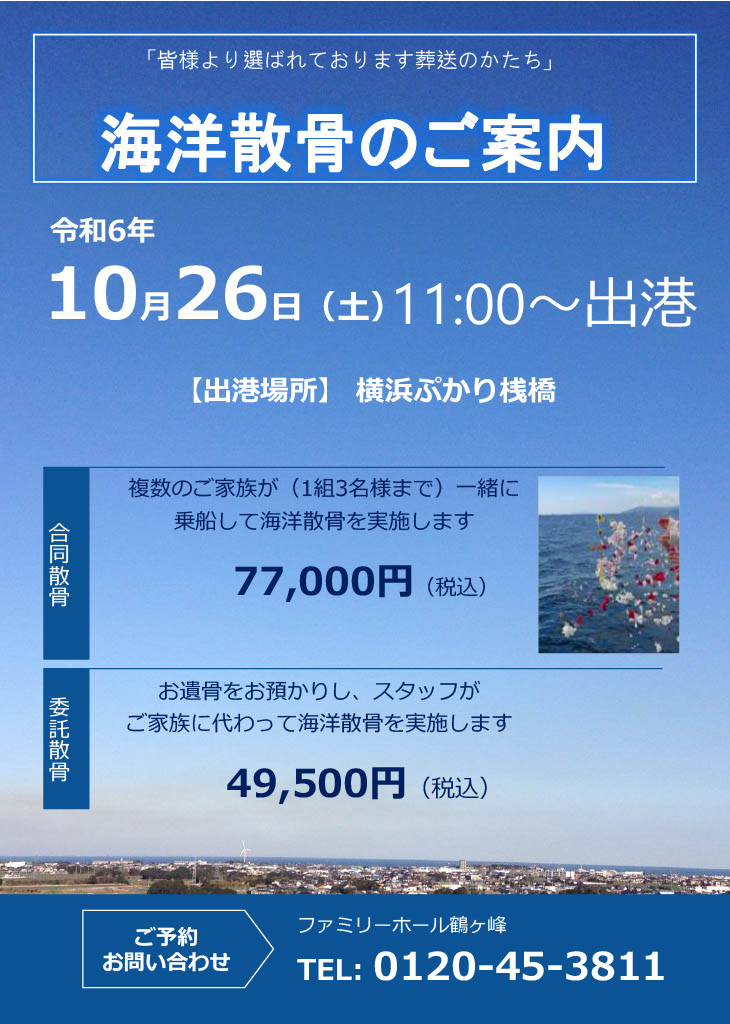 【海洋散骨】令和6年10月26日（土）合同、委託散骨実施　\ 追加費用は一切掛かりません /