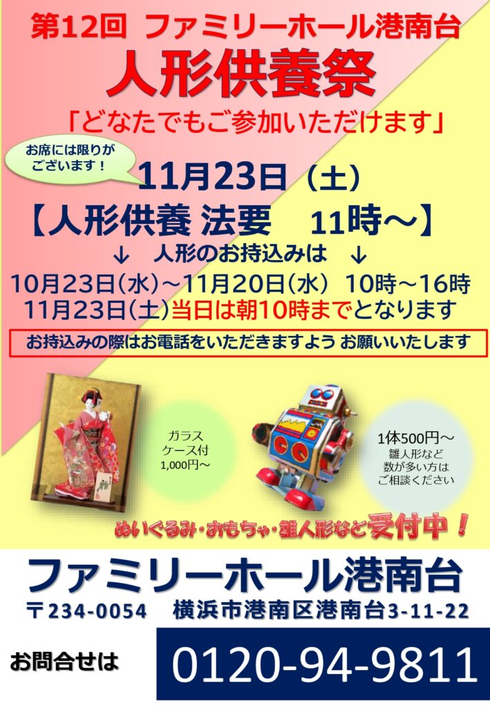 令和6年11月23日（土）港南台 人形供養祭開催