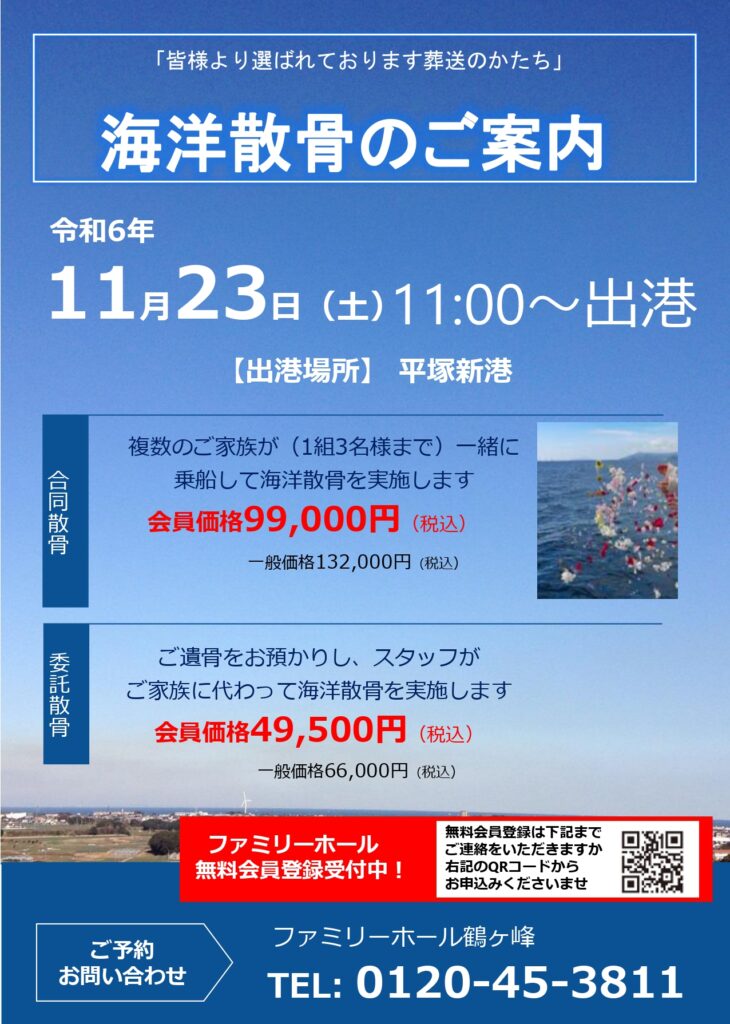 【海洋散骨】令和6年11月23日（土）合同、委託散骨　\追加費用は一切掛かりません/