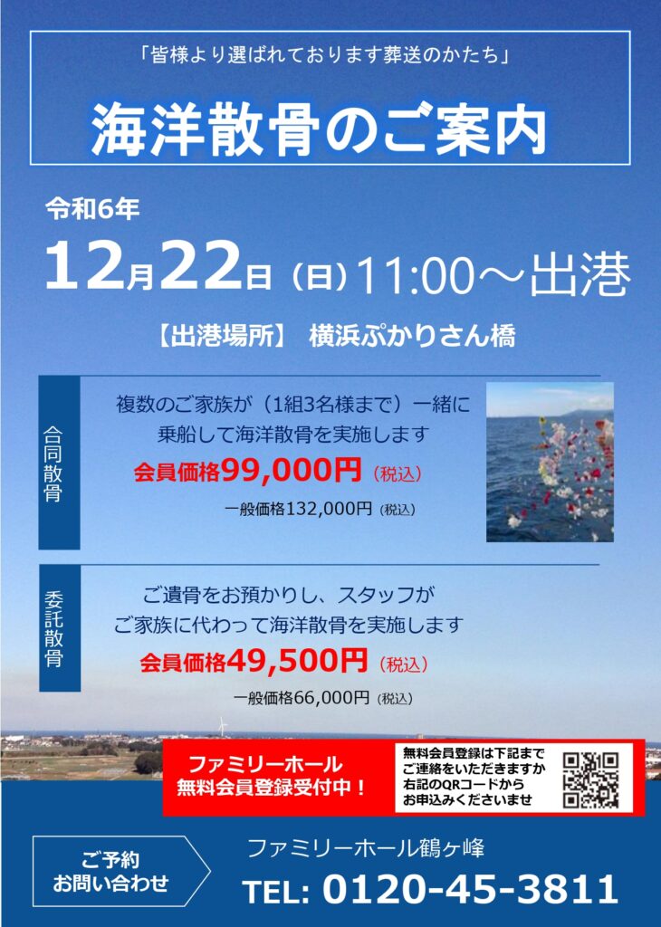 【海洋散骨】令和6年12月22日（日）合同、委託散骨実施　\追加費用は一切掛かりません/