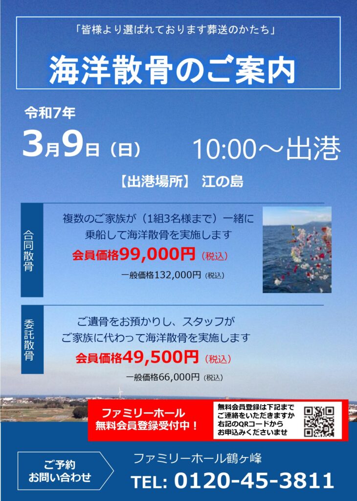 【海洋散骨】令和7年3月9日（日）　合同、委託散骨実施　追加費用は一切掛かりません