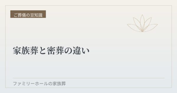 家族葬と密葬の違い