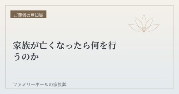 家族が亡くなったら何を行うのか