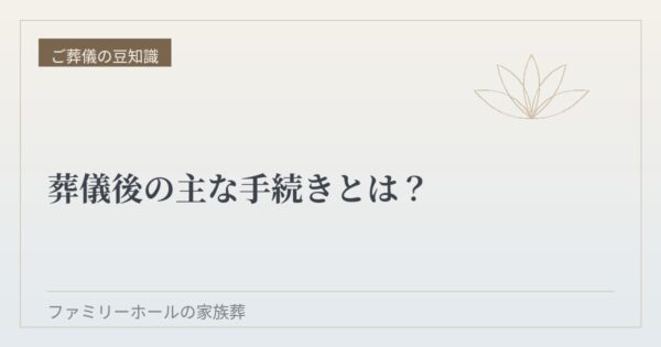 葬儀後の主な手続きとは？