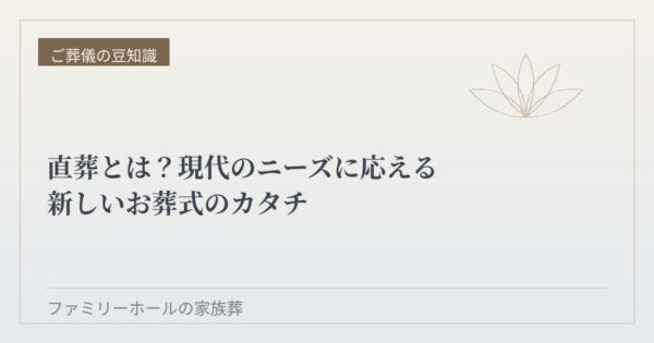 直葬とは？現代のニーズに応える新しいお葬式のカタチ