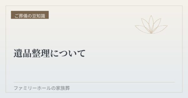 遺品整理について