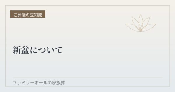 新盆について
