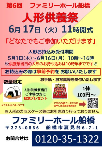 （船橋）人形供養祭開催