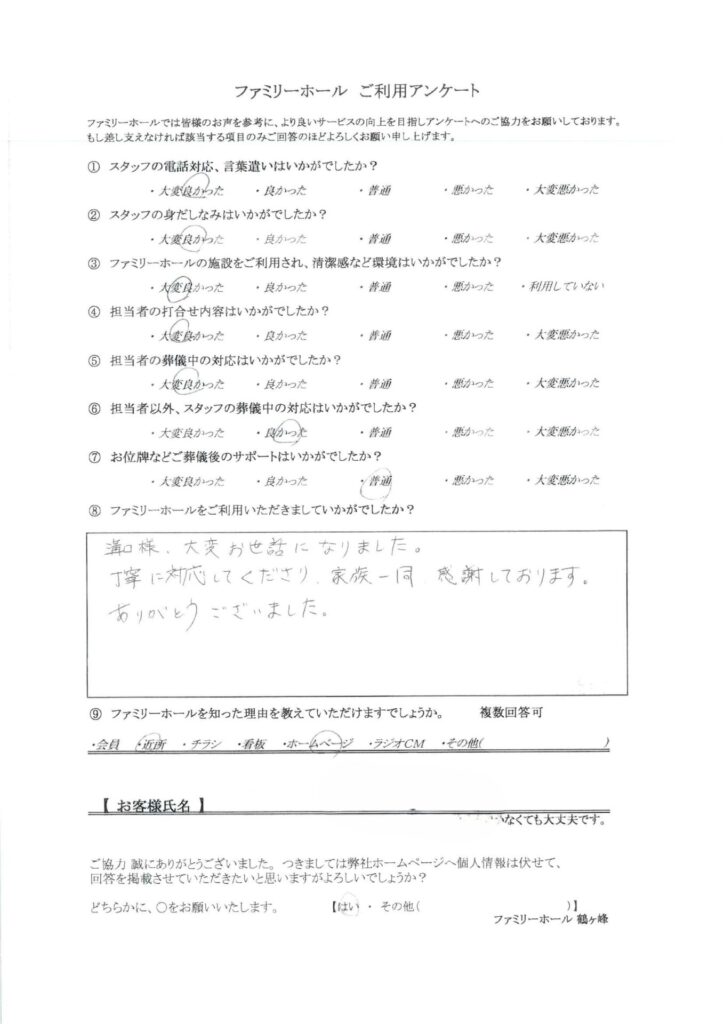 家族一同感謝しております。