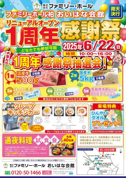 ファミリーホール柏 おいはな会館 　　　　　　　リニューアル1周年感謝祭 開催のお知らせ