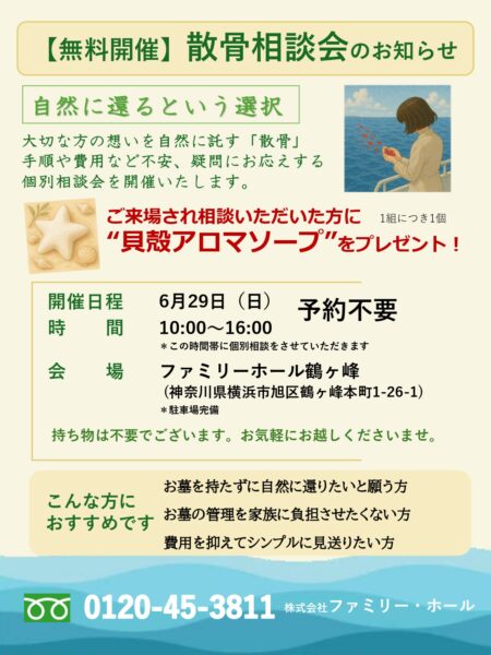 【無料開催】散骨相談会のお知らせ（6月29日）
