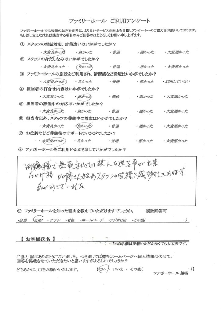 おかげ様で無事安心して故人を送る事が出来、加藤さん始めスタッフの皆様に感謝しております。
