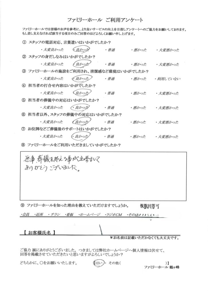 無事、葬儀を終える事が出来ましてありがとうございました。
