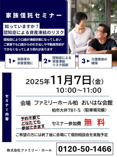 11/7（金）家族信託セミナー＠ファミリーホール柏 おいはな会館
