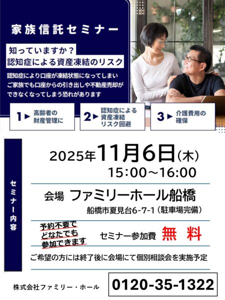 11/6（木）家族信託セミナー＠ファミリーホール船橋｜参加無料・予約不要