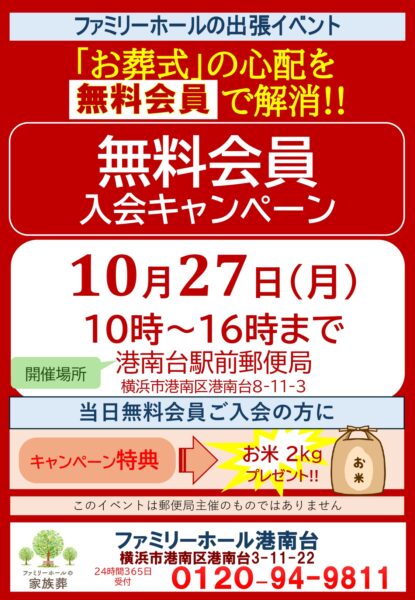 【10/27(月)】港南台駅前郵便局で「無料会員 入会キャンペーン」開催