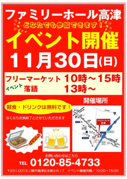 ファミリーホール高津　フリーマーケット　落語開催（11/30 日）
