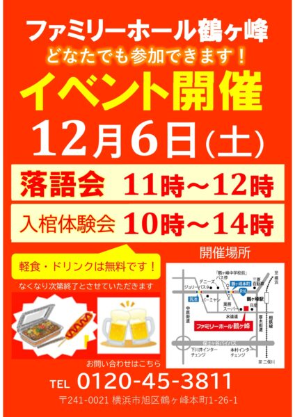 12月6日(土)ファミリーホール鶴ヶ峰で落語会&入棺体験イベント開催