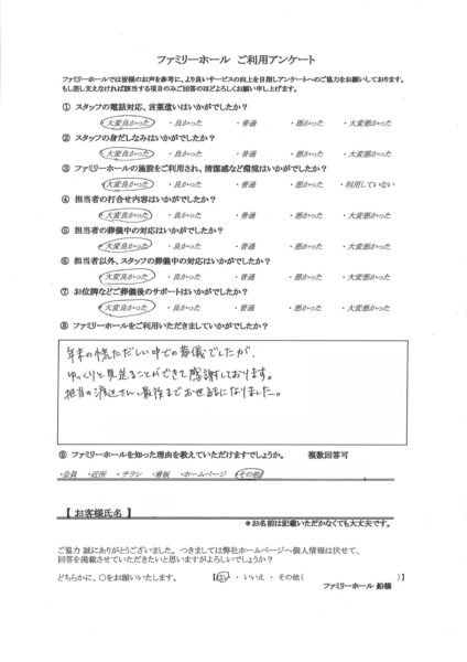 ゆっくりと見送ることができて感謝しております。