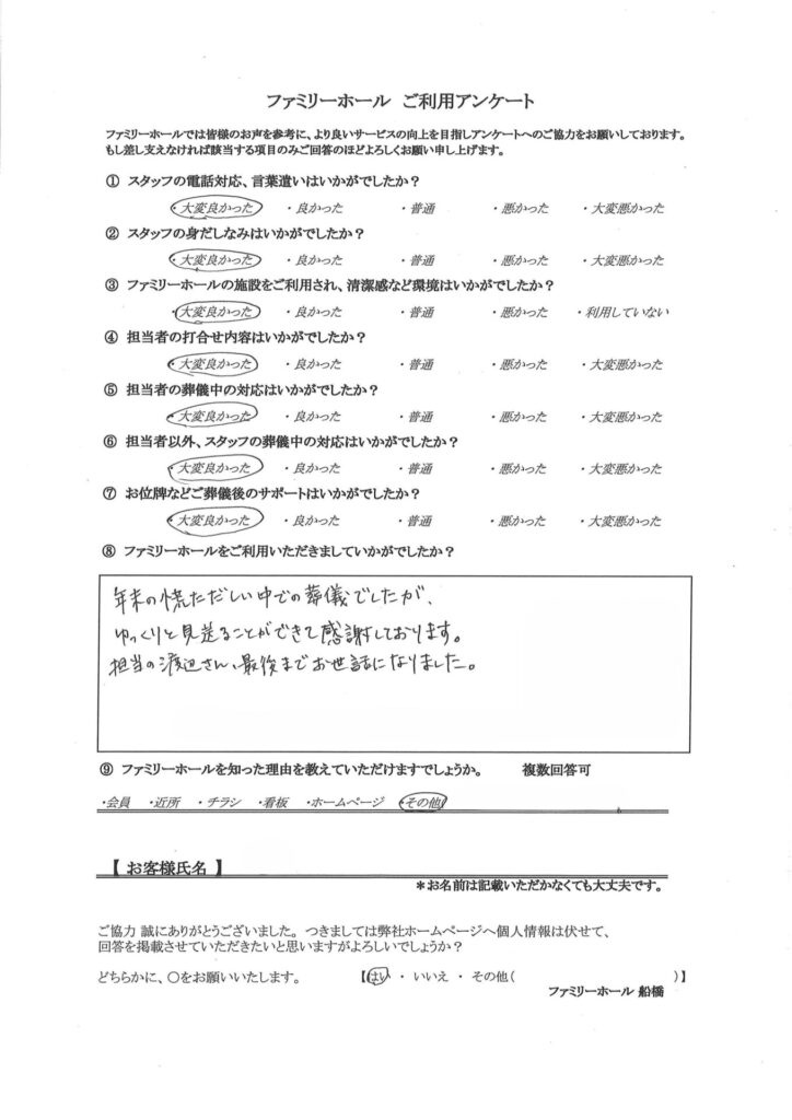 ゆっくりと見送ることができて感謝しております。