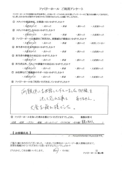 両親伴にお世話して下さいました御縁を決して忘れる事はありません。大変お疲れ様でした。