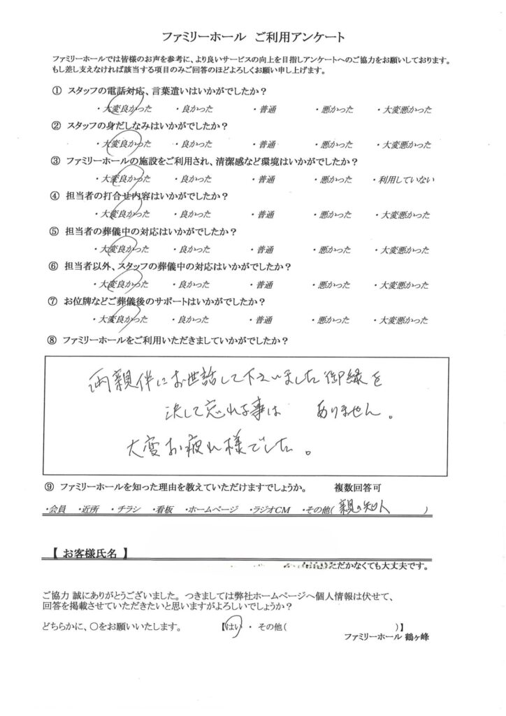 両親伴にお世話して下さいました御縁を決して忘れる事はありません。大変お疲れ様でした。