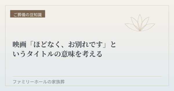映画「ほどなく、お別れです」というタイトルの意味を考える