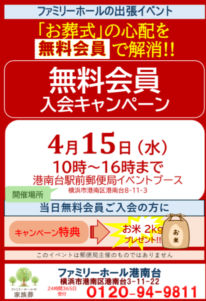 令和8年4月15日港南台駅前郵便局イベントブースにて「無料会員入会キャンペーン」を開催します