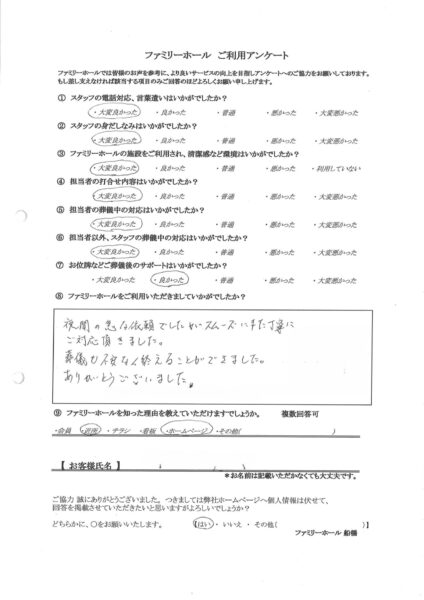 葬儀も不安なく終えることができました。
