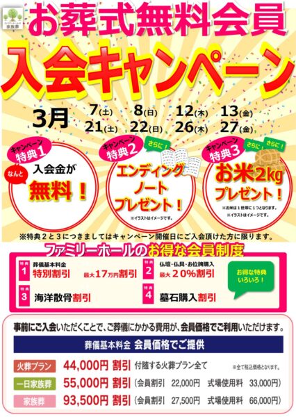 ファミリーホール 無料会員入会キャンペーン開催