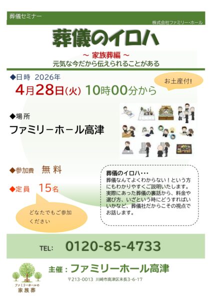 【令和8年4月28日開催】葬儀セミナー「葬儀のイロハ ～家族葬編～」のお知らせ