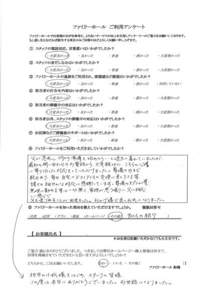 家族が思う通りに送り出すことが出来ました。