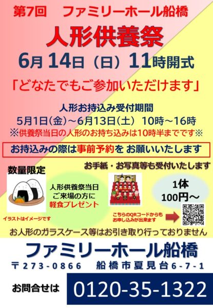 【令和8年6月14日（日）】ファミリーホール船橋 人形供養祭 開催のお知らせ