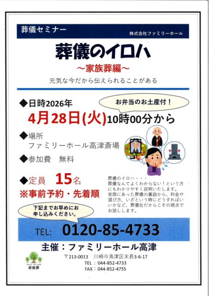 【令和8年4月28日開催】葬儀セミナー「葬儀のイロハ ～家族葬編～」のお知らせ