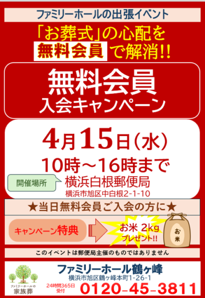 【4月15日（水）開催】横浜白根郵便局にて無料会員入会キャンペーンを実施します