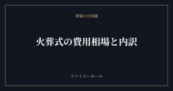 【2026年6月22日版】火葬式の費用相場と内訳｜追加費用を防ぐ確認ポイント