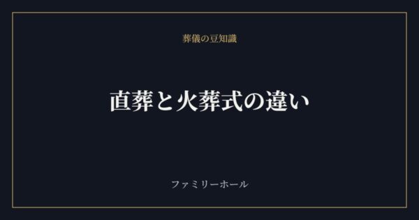 【2026年6月24日版】直葬と火葬式の違い｜費用と流れを比較｜費用と確認ポイントを葬儀社が解説