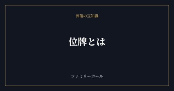 位牌とは｜白木位牌から本位牌への作り替え時期・種類・相場・開眼供養を葬儀社が解説