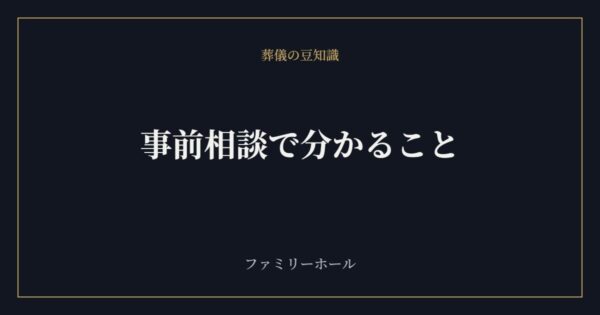 【2026年6月26日版】事前相談で分かること｜費用・流れ・準備｜費用と確認ポイントを葬儀社が解説