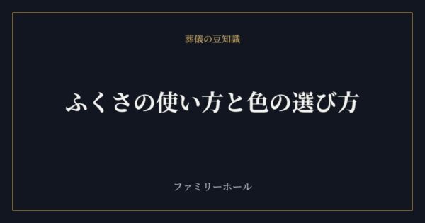 ふくさの使い方と色の選び方｜香典の包み方・渡し方のマナーを葬儀社が解説