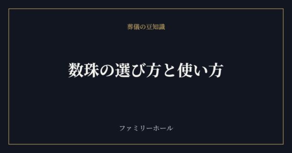 数珠の選び方と使い方｜男性・女性・宗派別の本式数珠と略式数珠の違いを葬儀社が解説