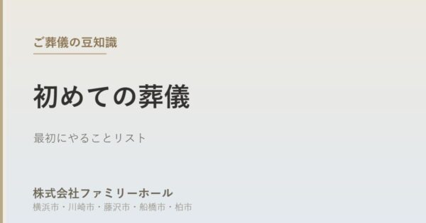 【2026年5月24日版】初めての葬儀：最初にやることチェックリスト｜費用と確認ポイントを葬儀社が解説
