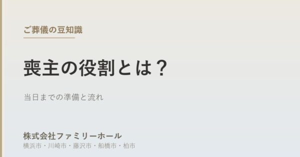 【2026年5月25日版】喪主の役割とは？当日までの準備と流れ｜費用と確認ポイントを葬儀社が解説