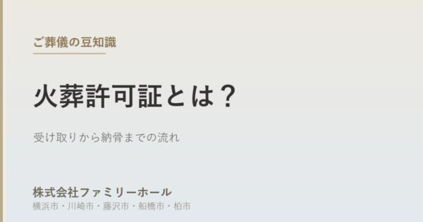 【2026年6月10日版】火葬許可証とは？受け取りから当日の流れまで｜費用と確認ポイントを葬儀社が解説
