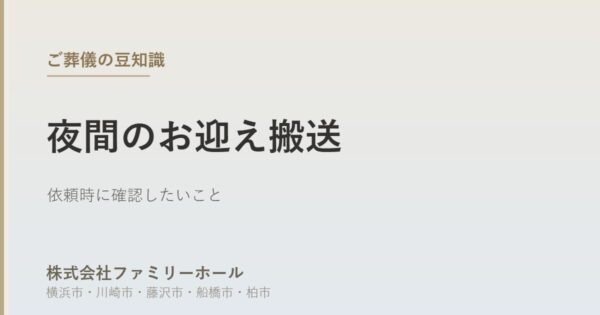 【2026年6月12日版】夜間のお迎え搬送で確認したいこと｜費用と確認ポイントを葬儀社が解説