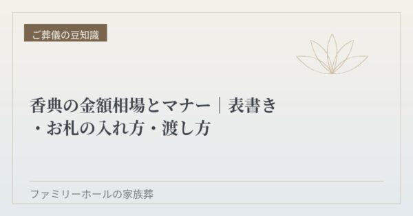 香典の金額相場とマナー｜表書き・お札の入れ方・渡し方まで葬儀社が解説